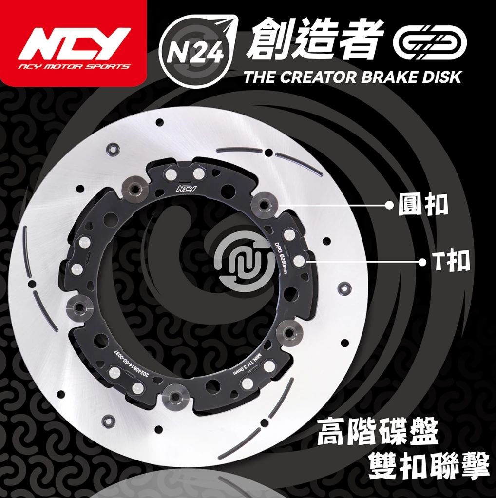【NCY】N-24 創造者浮動碟 高階雙扣碟盤 適用於 JETS SL SR DRG MMBCU