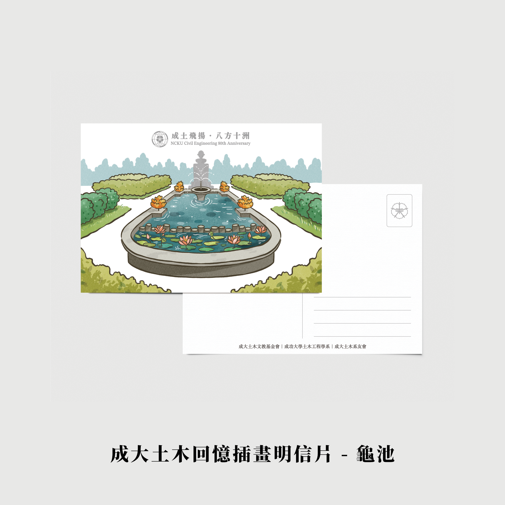 成大土木80週年 - 回憶插畫明信片套組（一組5張，每款各一張）
