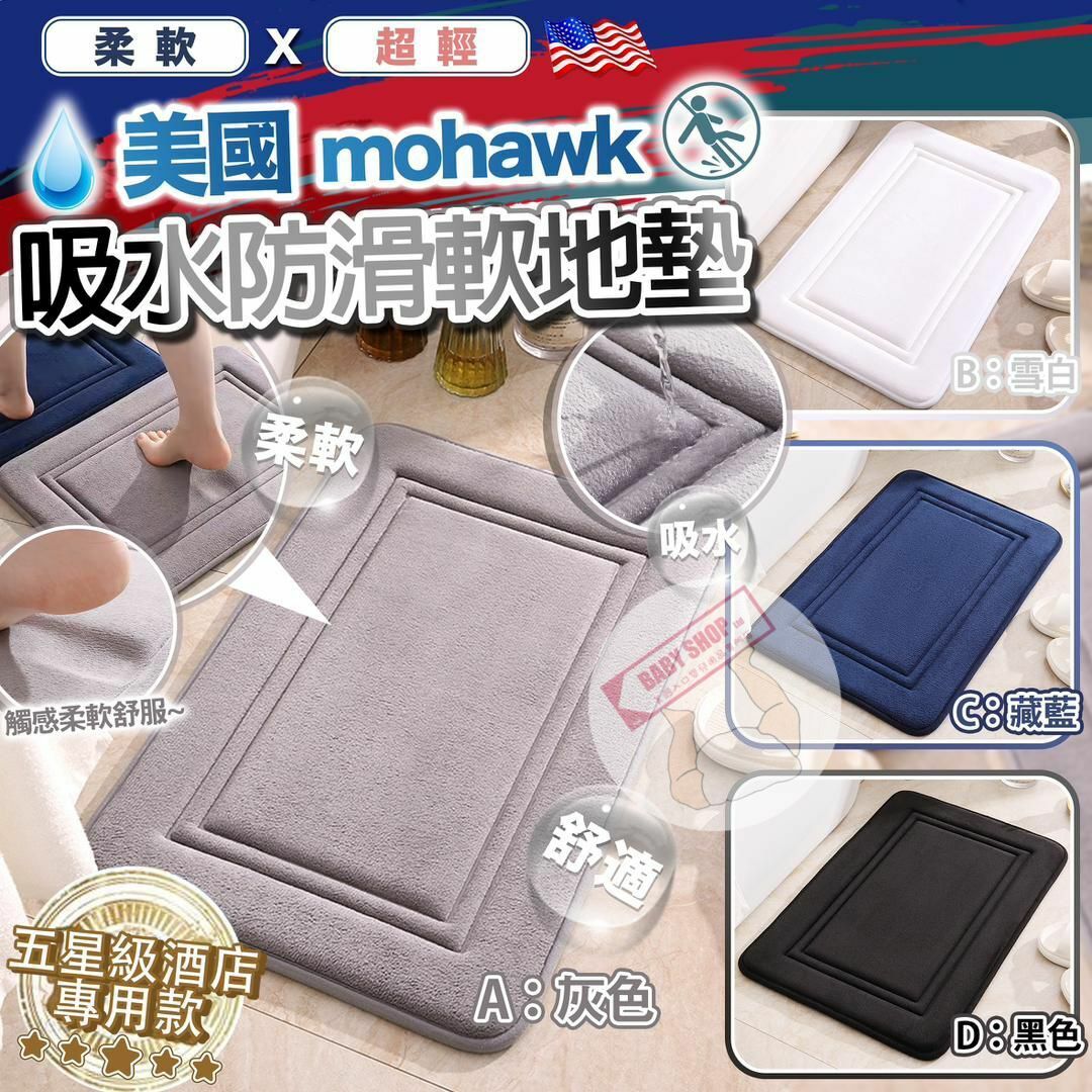 【預訂】A092402 美國 mohawk 吸水防滑軟地墊
