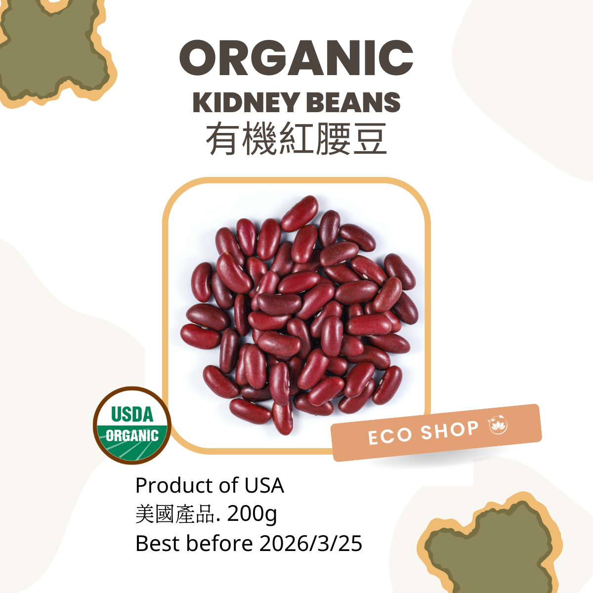 有機紅腰豆200克 (最佳食用日期為2026年3月25日)