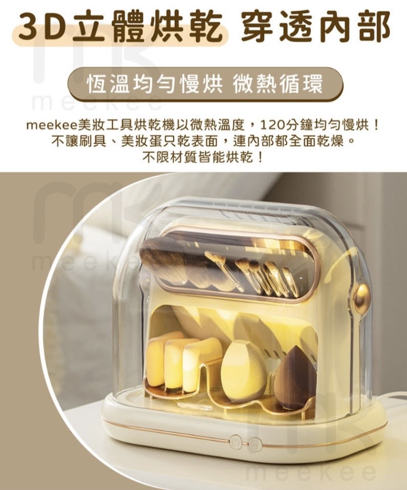 meekee  美妝工具烘乾殺菌機