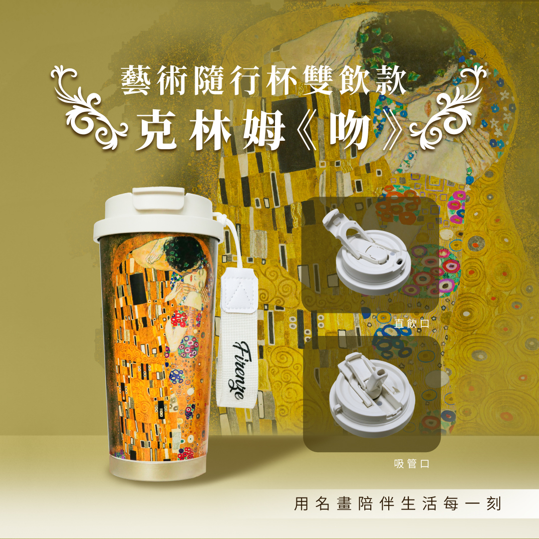 藝術隨行保溫杯｜克林姆《吻》