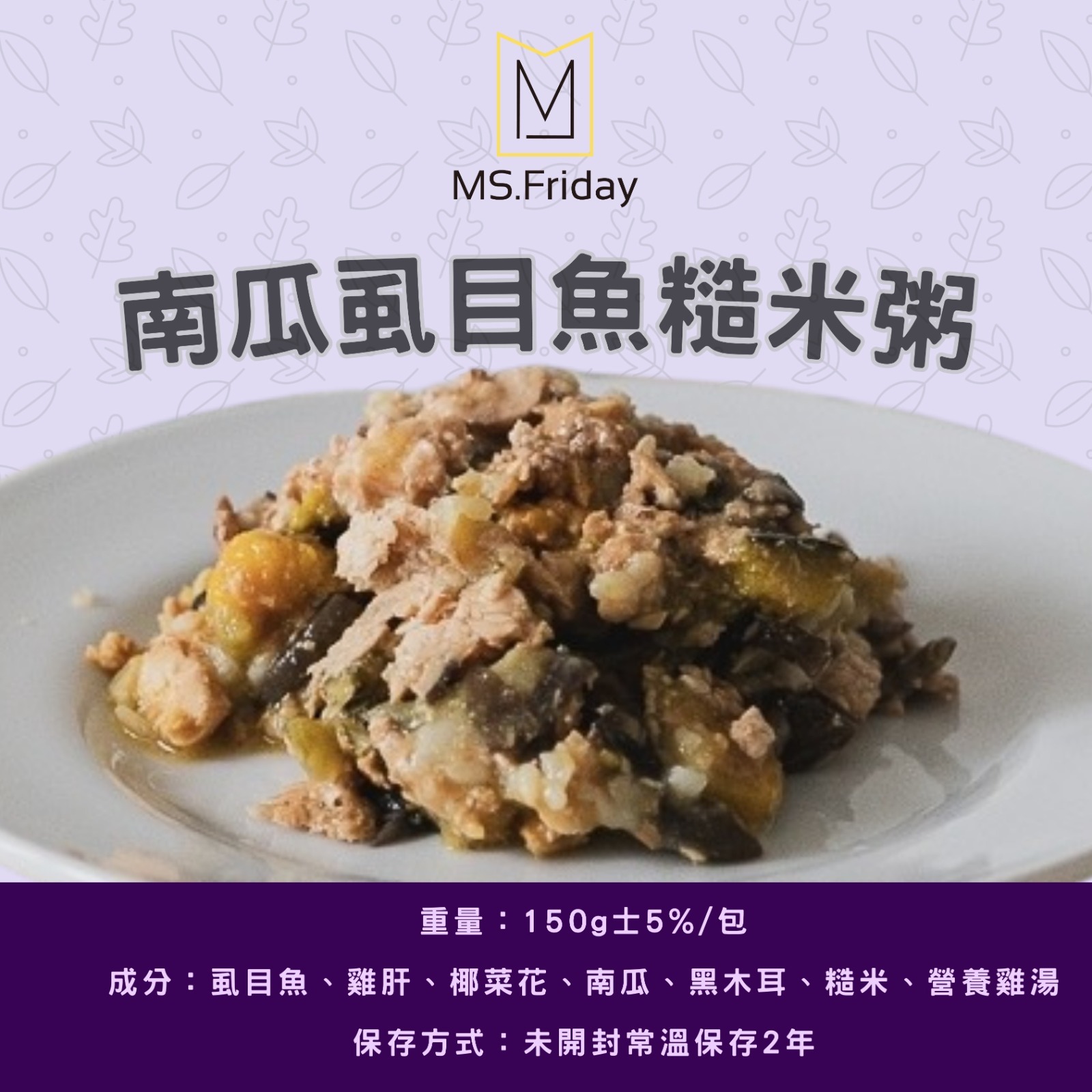 南瓜虱目魚糙米粥｜常溫鮮食包