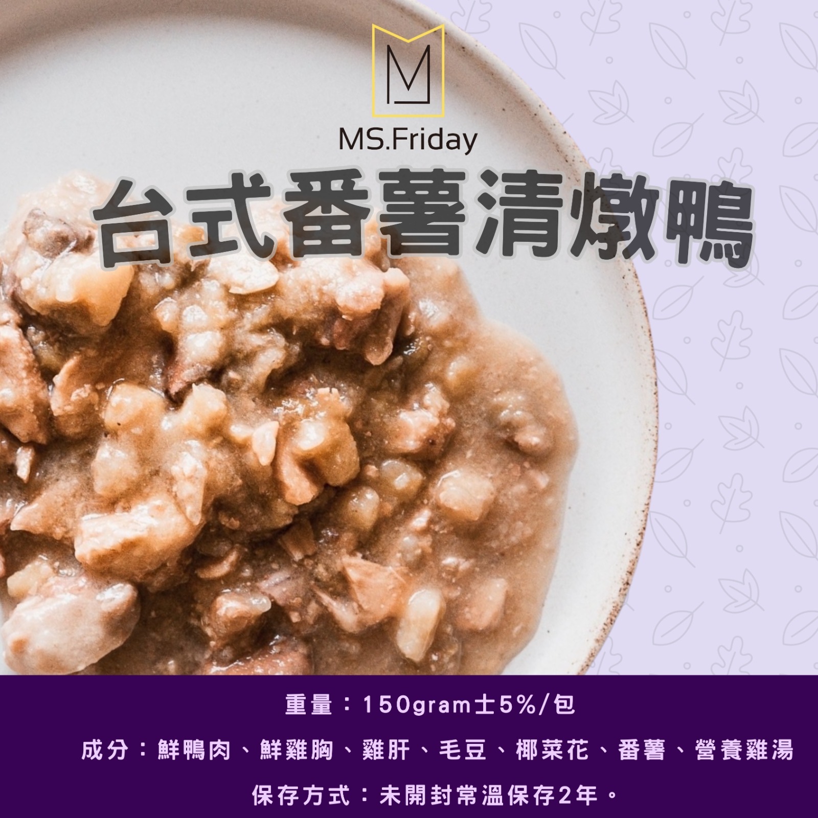 台式番薯清燉鴨｜常溫鮮食包