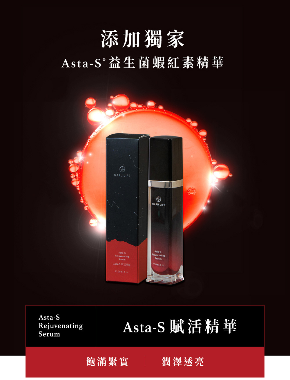 NAFU LIFE 全瑩｜Asta-S賦活精華 (30ml)