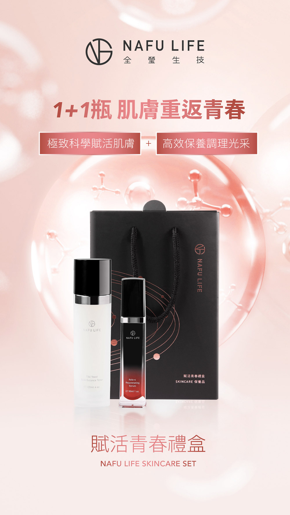 NAFU LIFE 全瑩｜賦活青春禮盒 (2入組合)