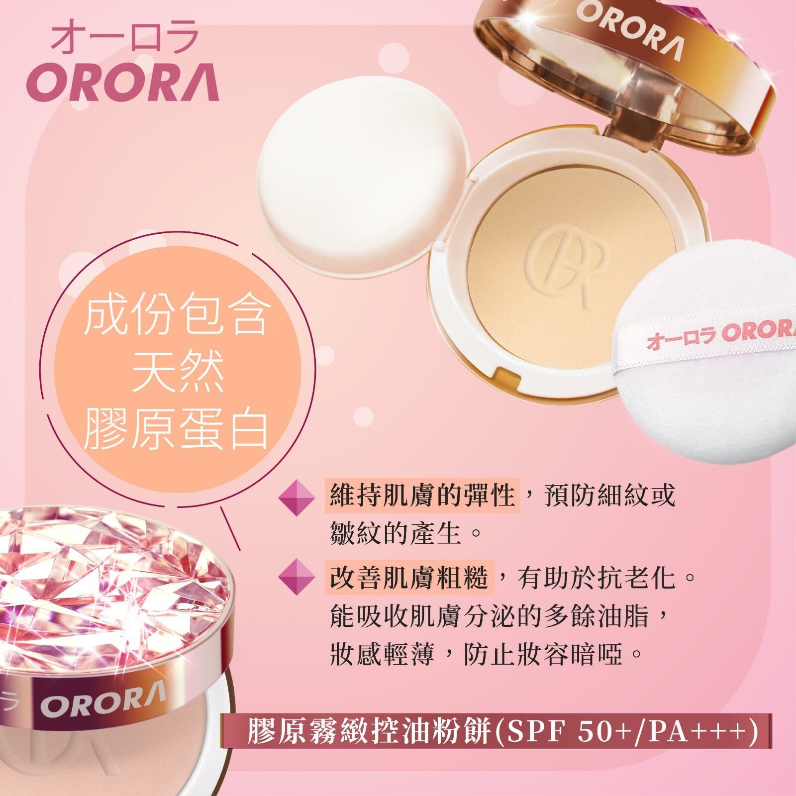 膠原霧緻控油粉餅 Collagen Make Up Powder-03 (SPF 50+/PA +++) ORO003