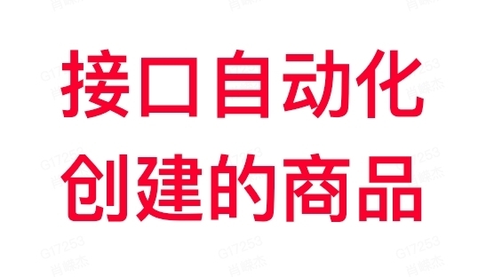 Android端接口自动化创建的普通无规格商品