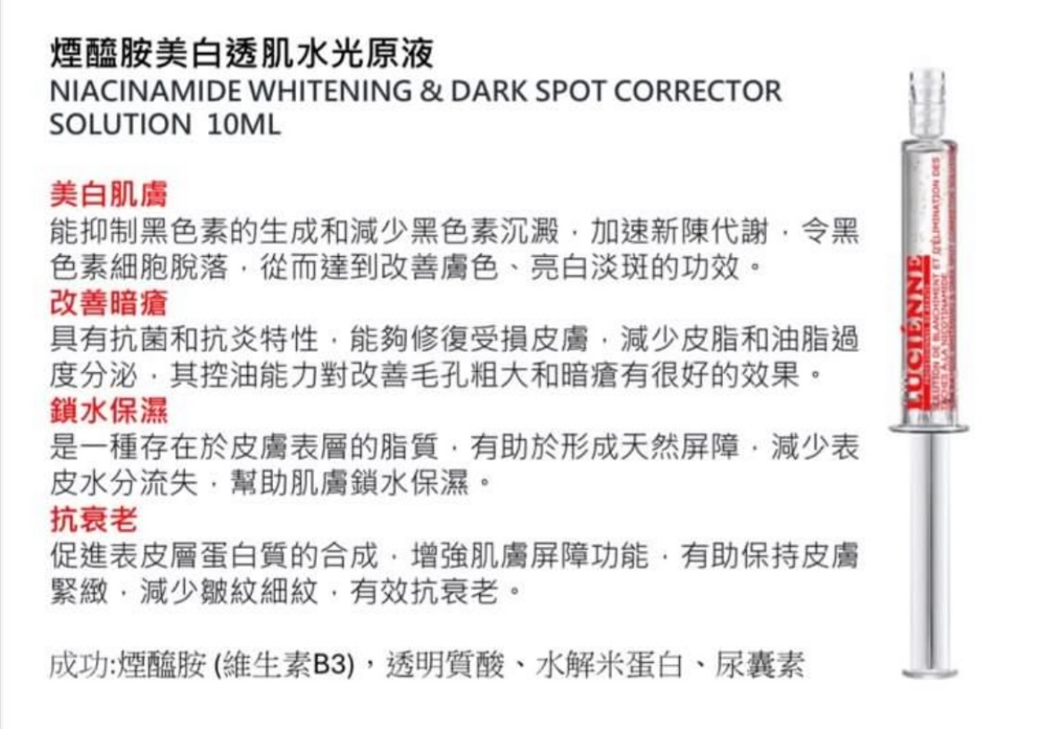 Lucienne煙醯胺美白透肌水光原液10ml(紅色)