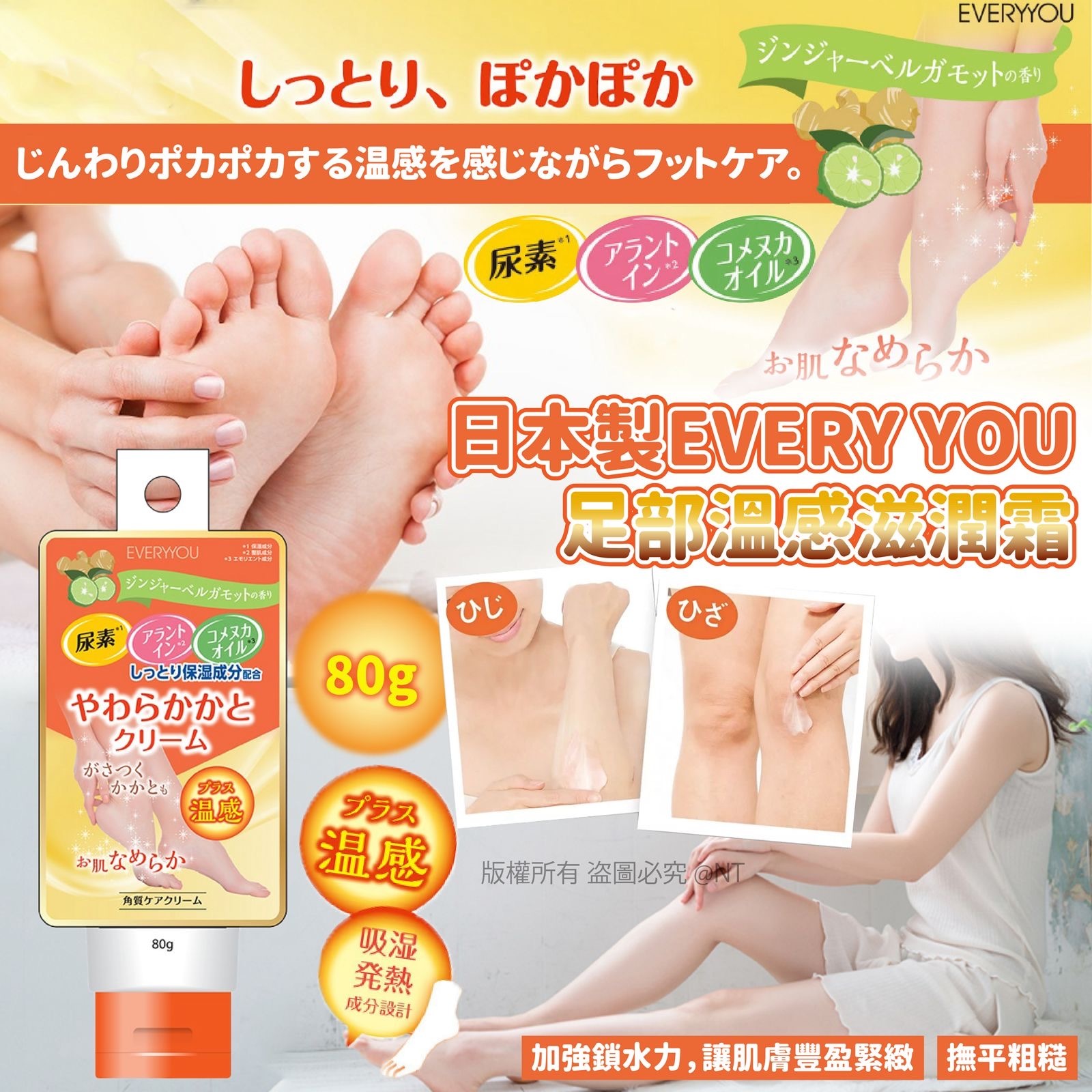 日本製EVERY YOU足部溫感滋潤霜80g