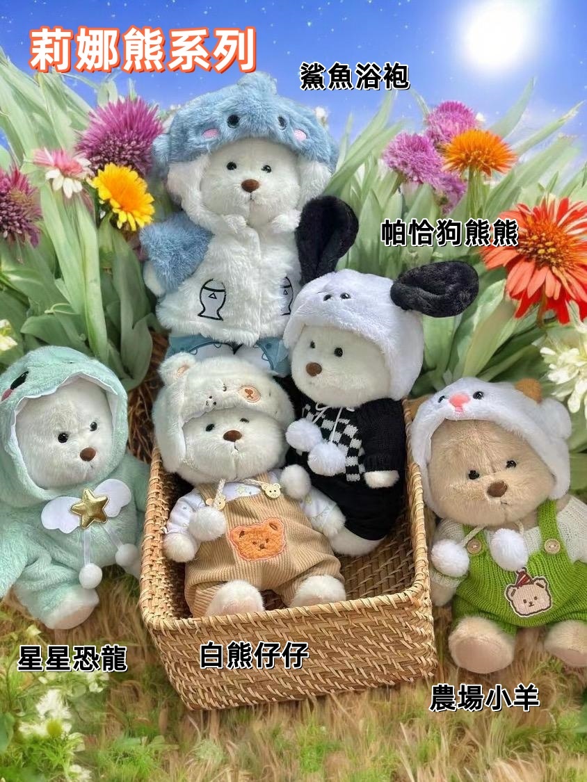莉娜熊系列