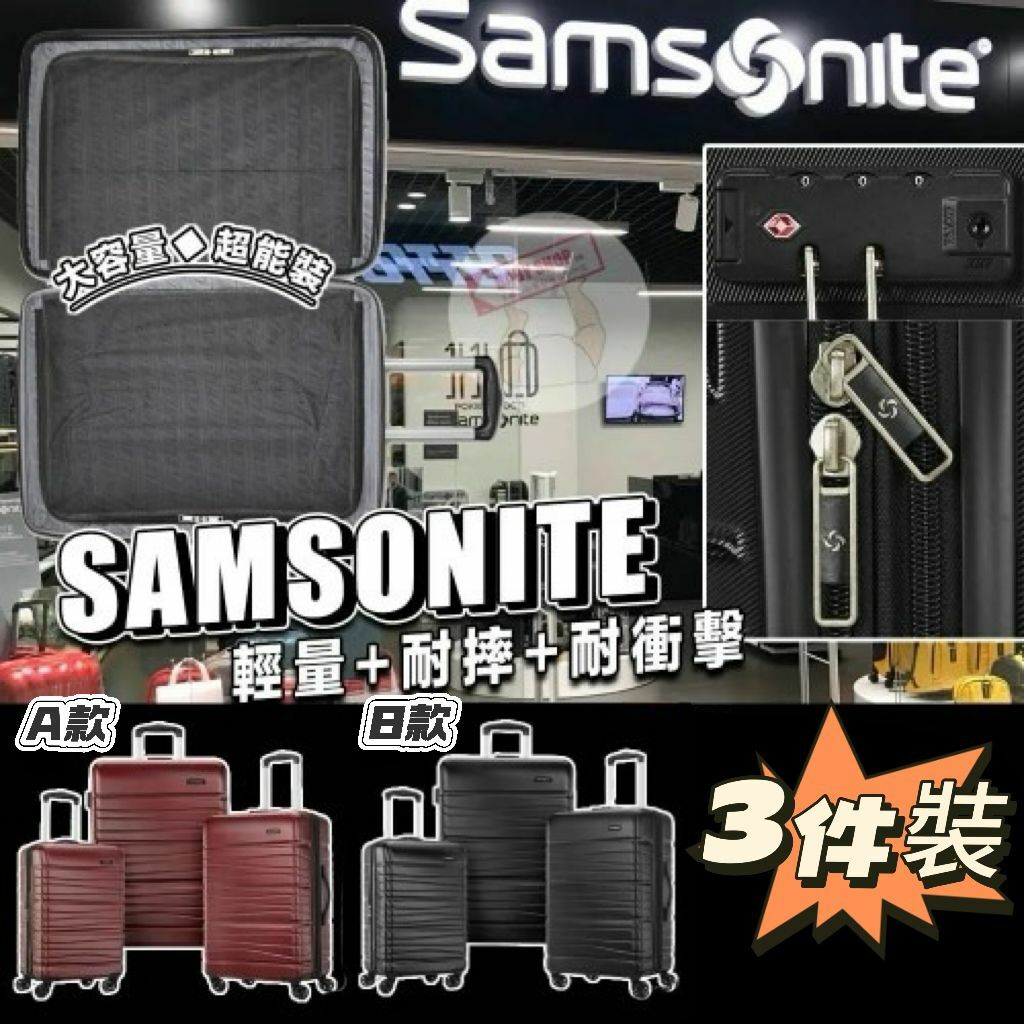 【預購】Samsonite G092413 3個新秀麗行李箱套裝