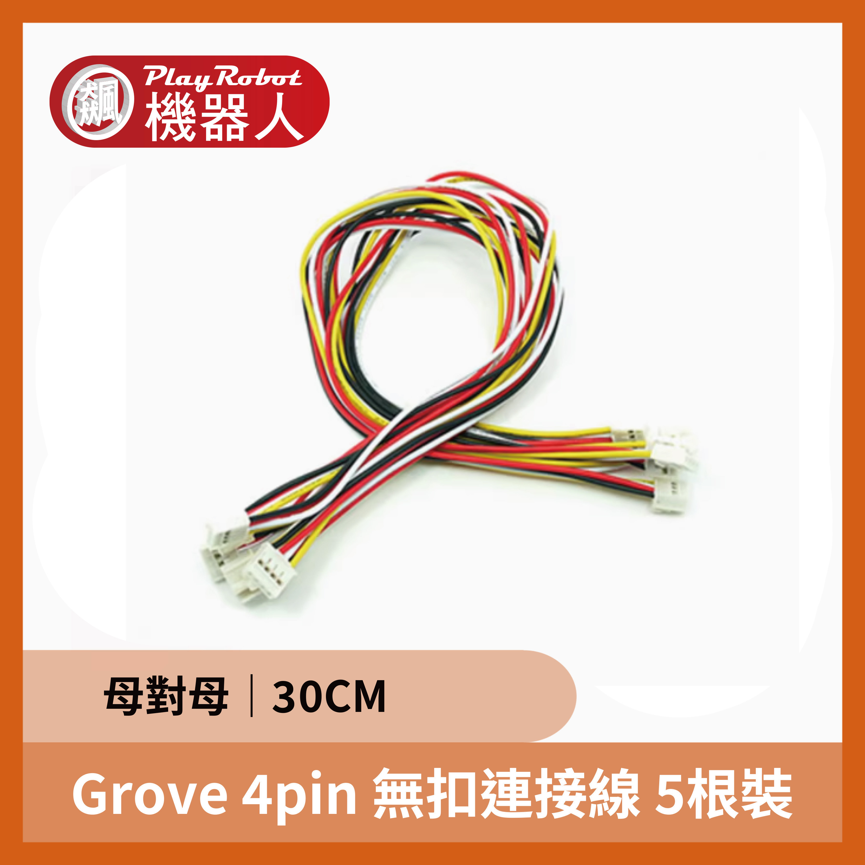 Grove - 4pin 母對母 無扣 30CM 連接線 5根裝