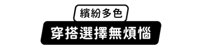 繽紛多色,穿搭選擇無煩惱