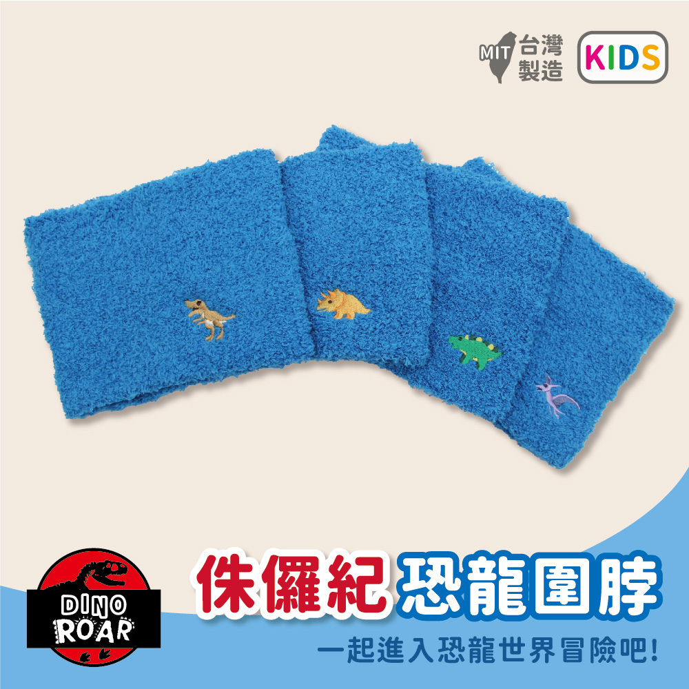 【肌暖】台灣製 恐龍系列 2-7歲恐龍吼刺繡兒童保暖圍脖丨D0131