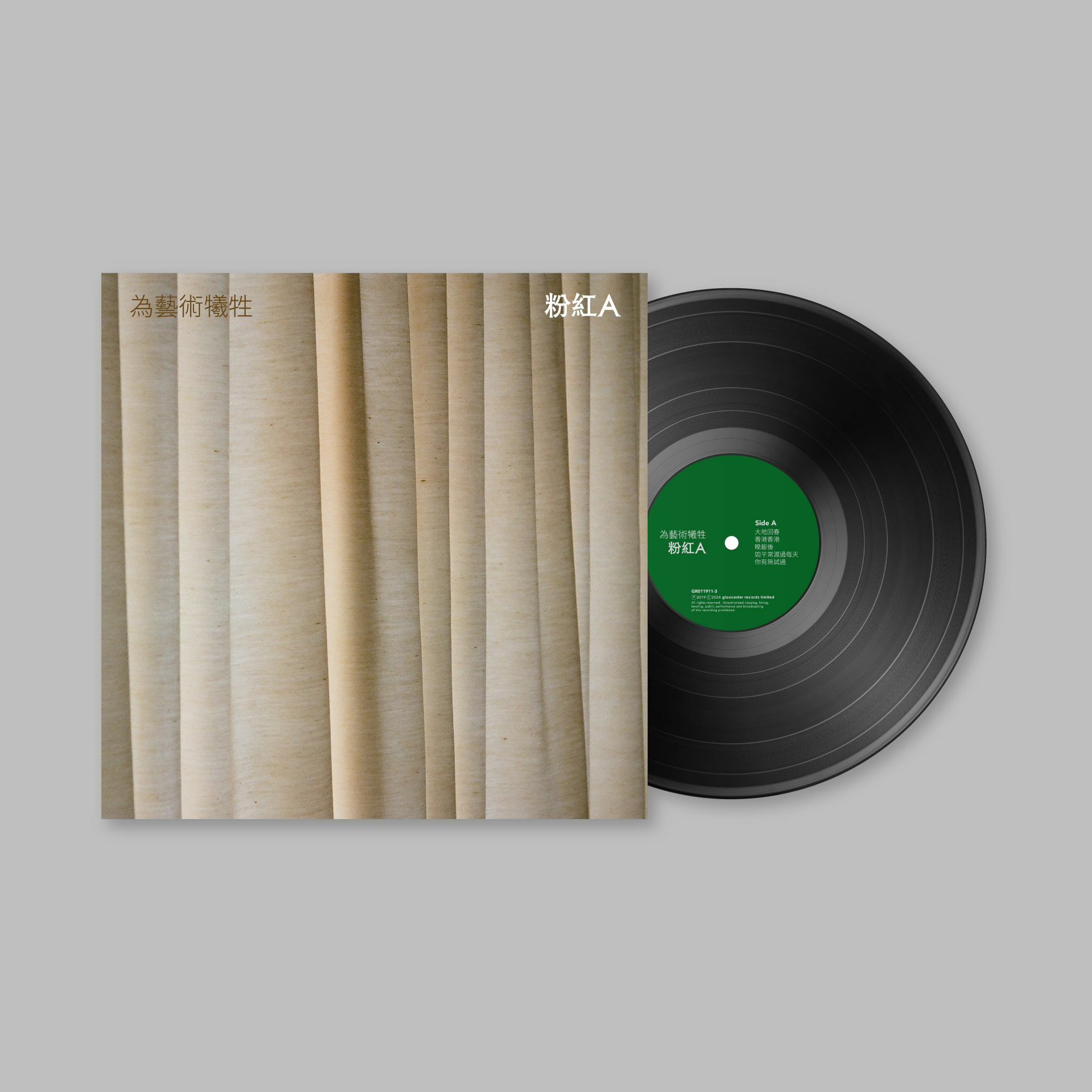 粉紅A - 為藝術犧牲 LP