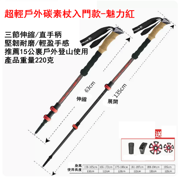 爆款超輕戶外碳素杖入門款-魅力紅