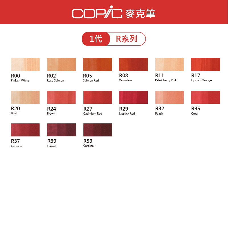 日本 COPIC Classic 214色 1代麥克筆【R系列】*單支販售*
