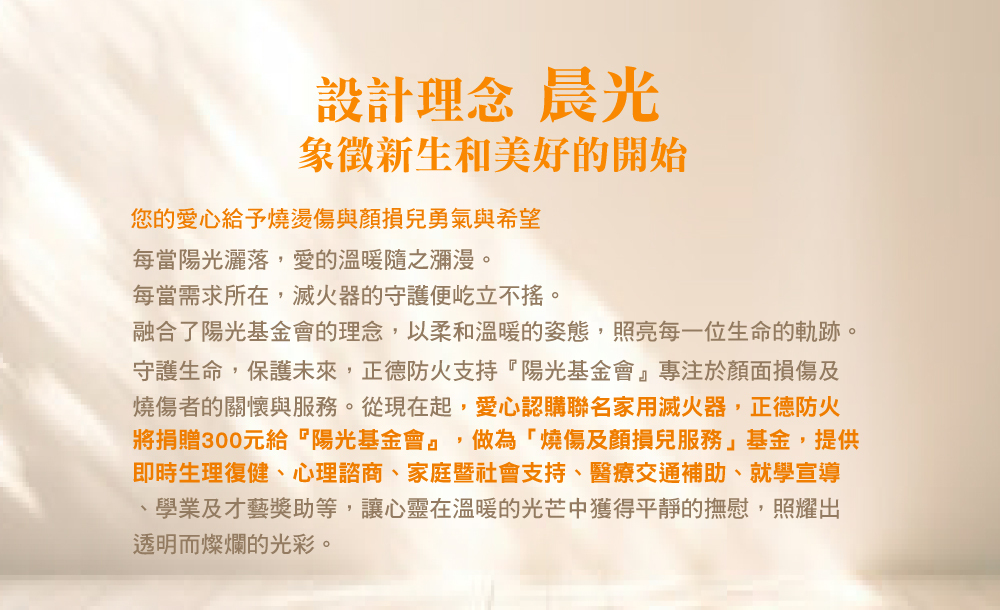 正德防火陽光基金會聯名滅火器設計理念