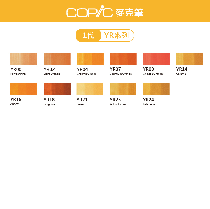 日本 COPIC Classic 214色 1代麥克筆【YR系列】*單支販售*