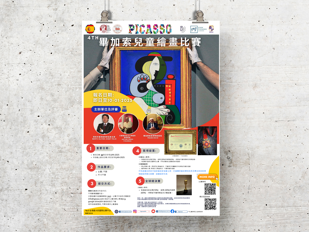 畢加索兒童繪畫比賽2024海報下載