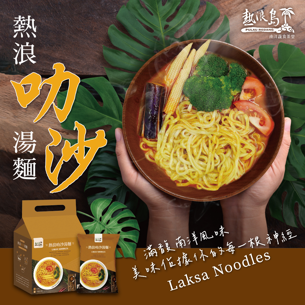 (全素)熱浪島叻沙麵(袋裝)-3入/袋