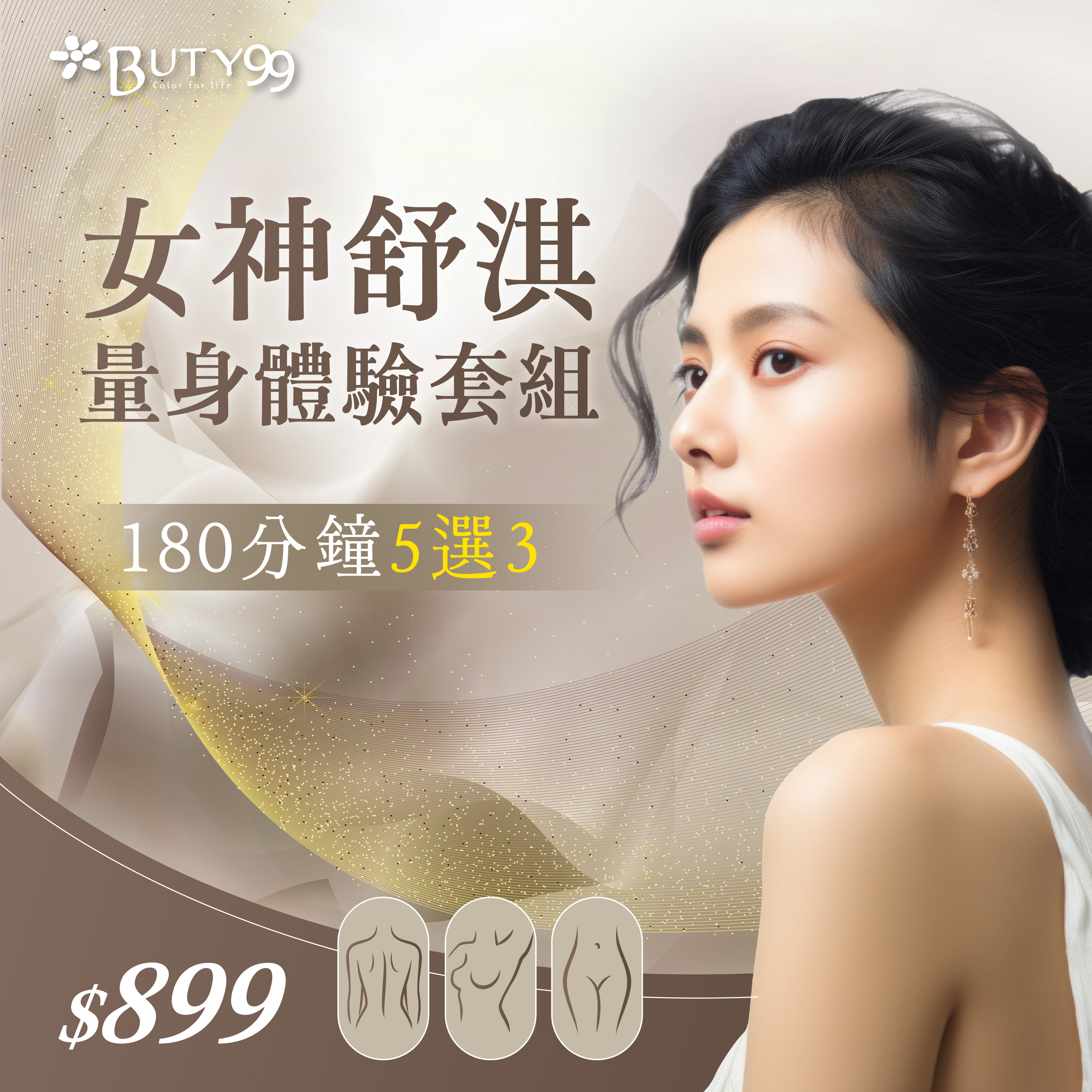 《北部》180分鐘!五選三女神舒淇量身體驗套組,899元