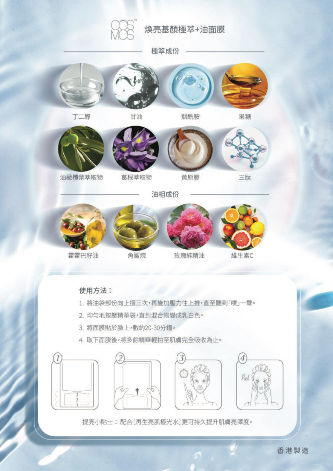 CŌSMOS煥亮基顏極萃和油面膜(一盒5片)