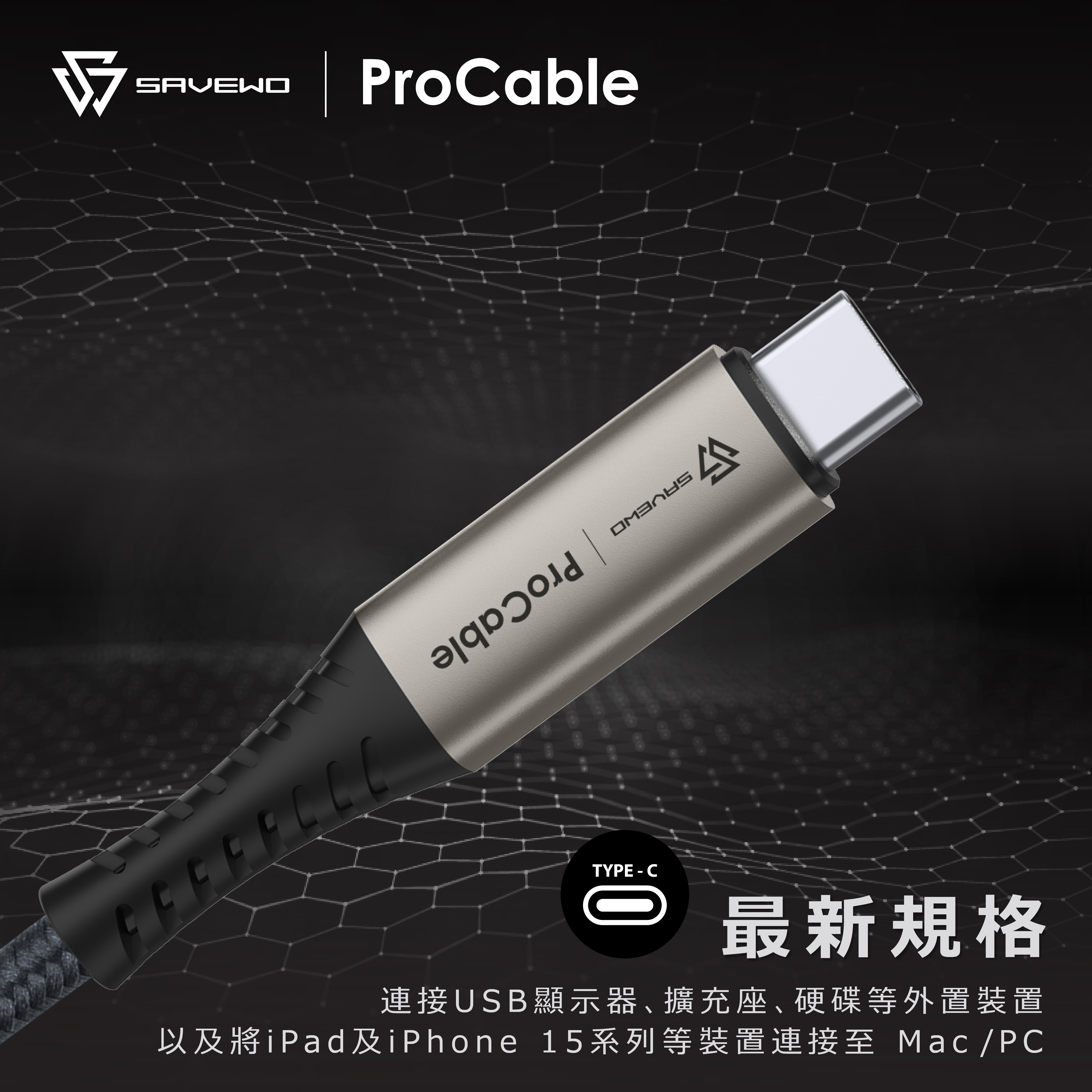 *2米* SAVEWO ProCable USB-C USB4 Thunderbolt 4 極速充電傳輸線 （兩色可選）