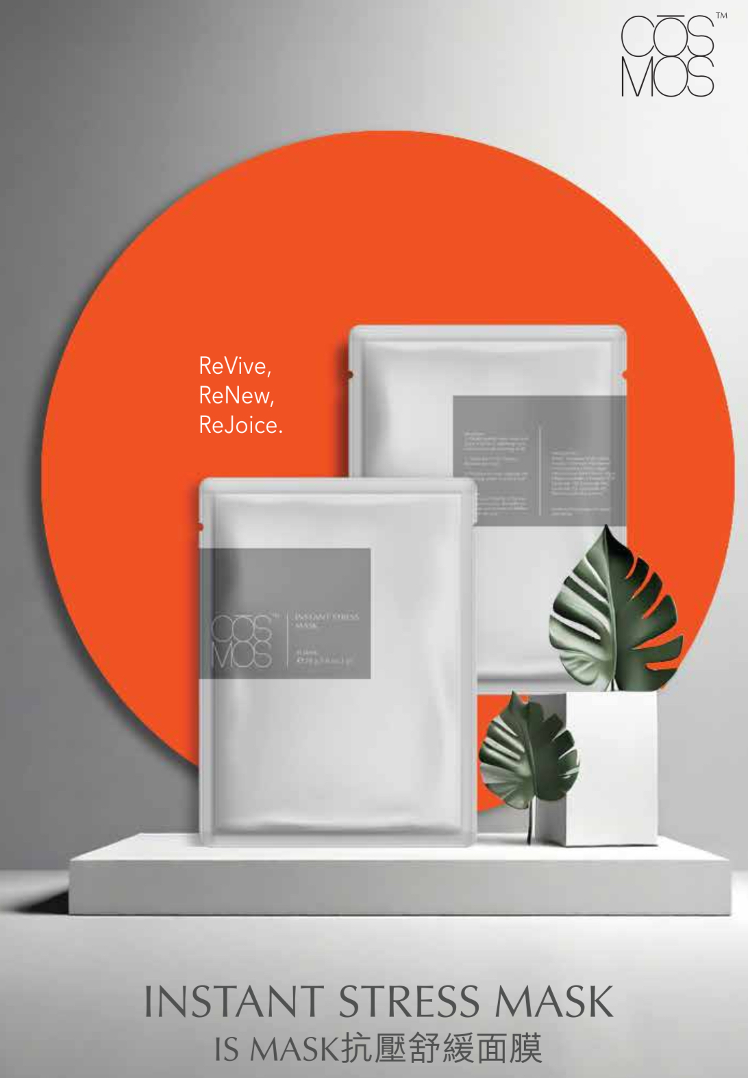CŌSMOS IS MASK抗壓舒緩面膜(一套10片)