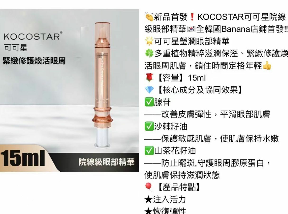 UE20 韓國🇰🇷可可星院線級瑩潤眼部精華 15ml (EXP:2027.06.02)  made in korea $388