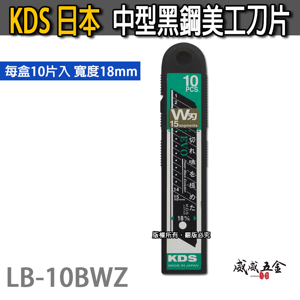 KDS 日本製｜黑鋼刀片 中型美工刀片 替刃 每盒10片 寬版18mm 尖銳硬刃 耐用刀刃｜LB-10BWZ