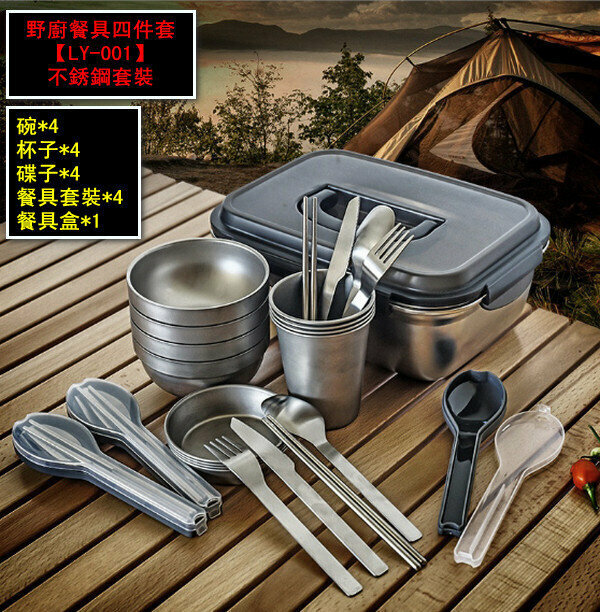 新款戶外野廚餐具四件套【LY-001】不銹鋼套裝