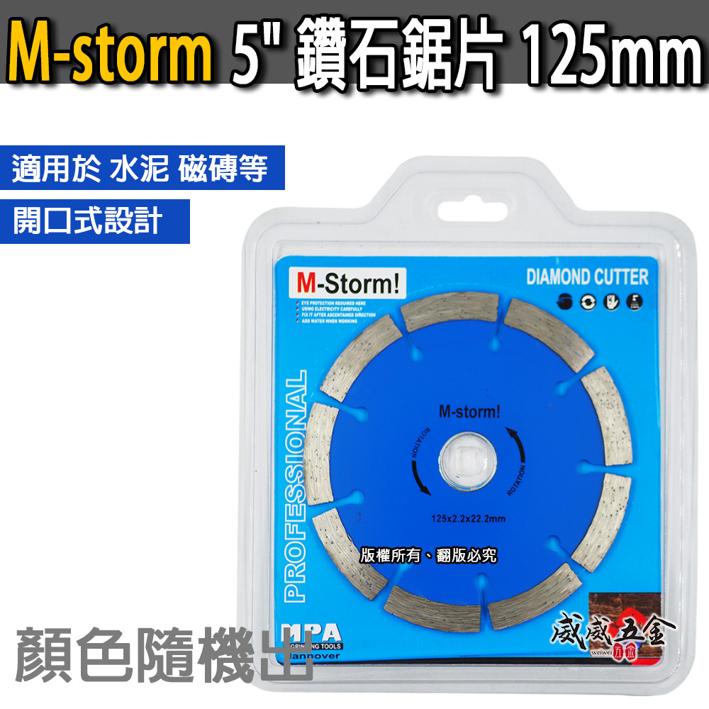 開口式｜M-storm 品牌 5" 鑽石鋸片 5吋 鑽石切斷片 鑽石切片 125mm 切石機用切割片｜經濟型 水泥 磁磚用