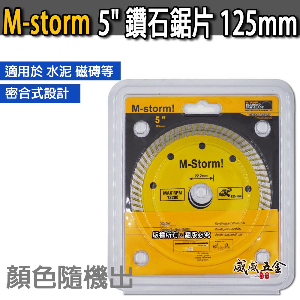 密合式｜M-storm 品牌 5" 鑽石鋸片 5吋 鑽石切斷片 鑽石切片 125mm 切石機用切割片｜經濟型 水泥 磁磚用