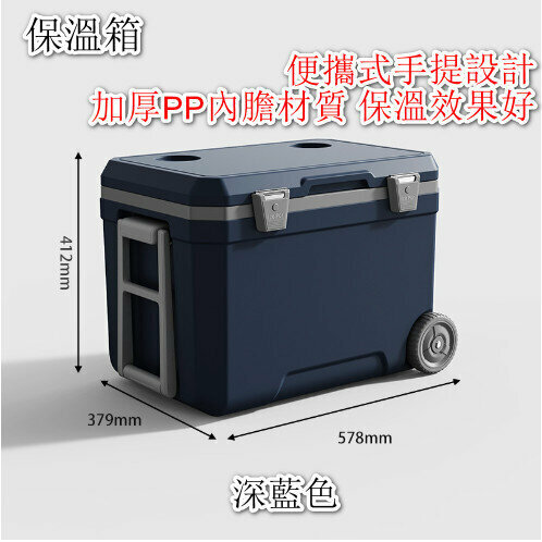 新款戶外保溫箱【（深藍色）578*379*412mm】