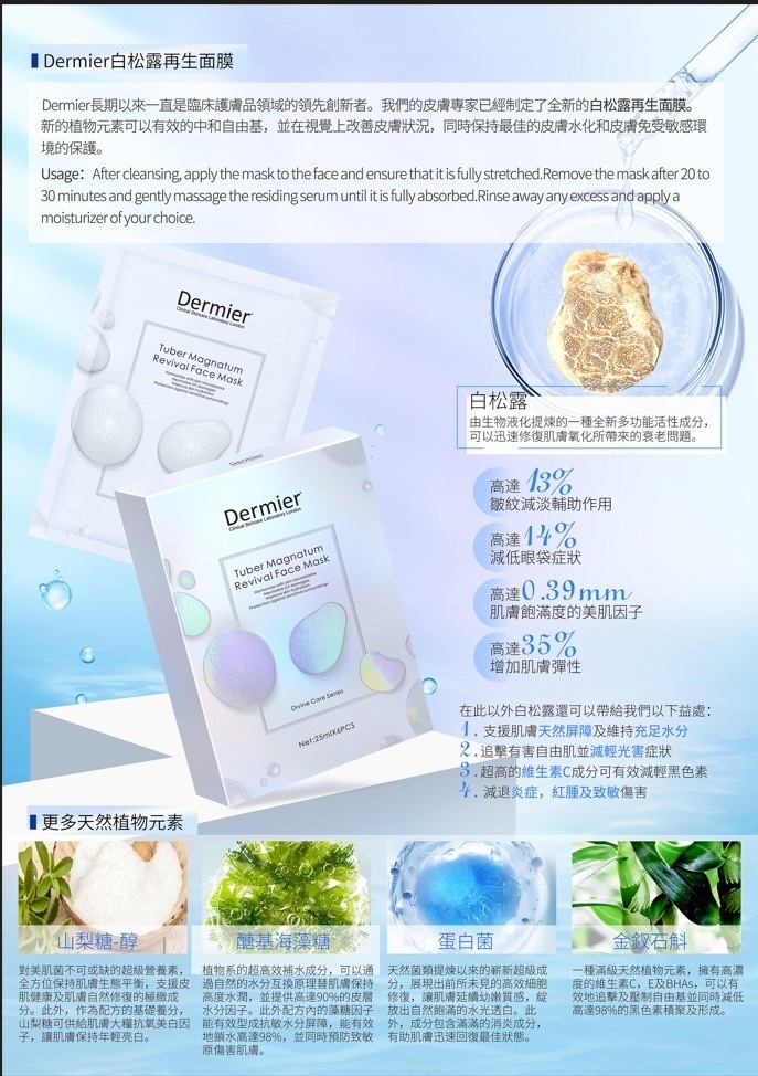 Dermier 白松露再生面膜(一盒6片）