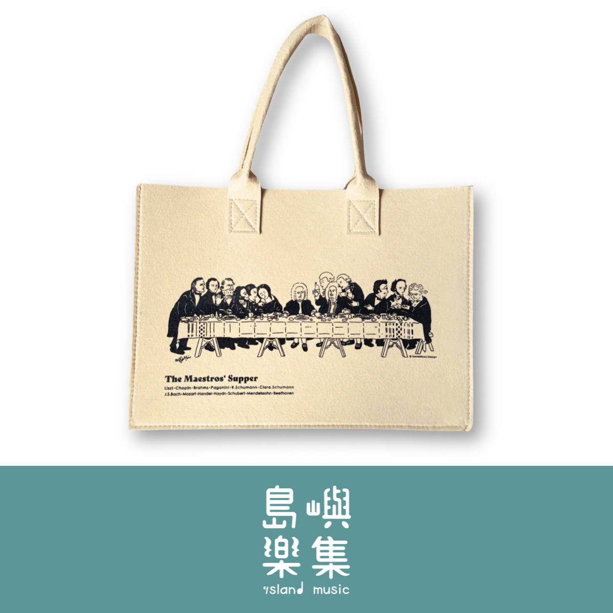 【大師的晚餐】毛氈袋