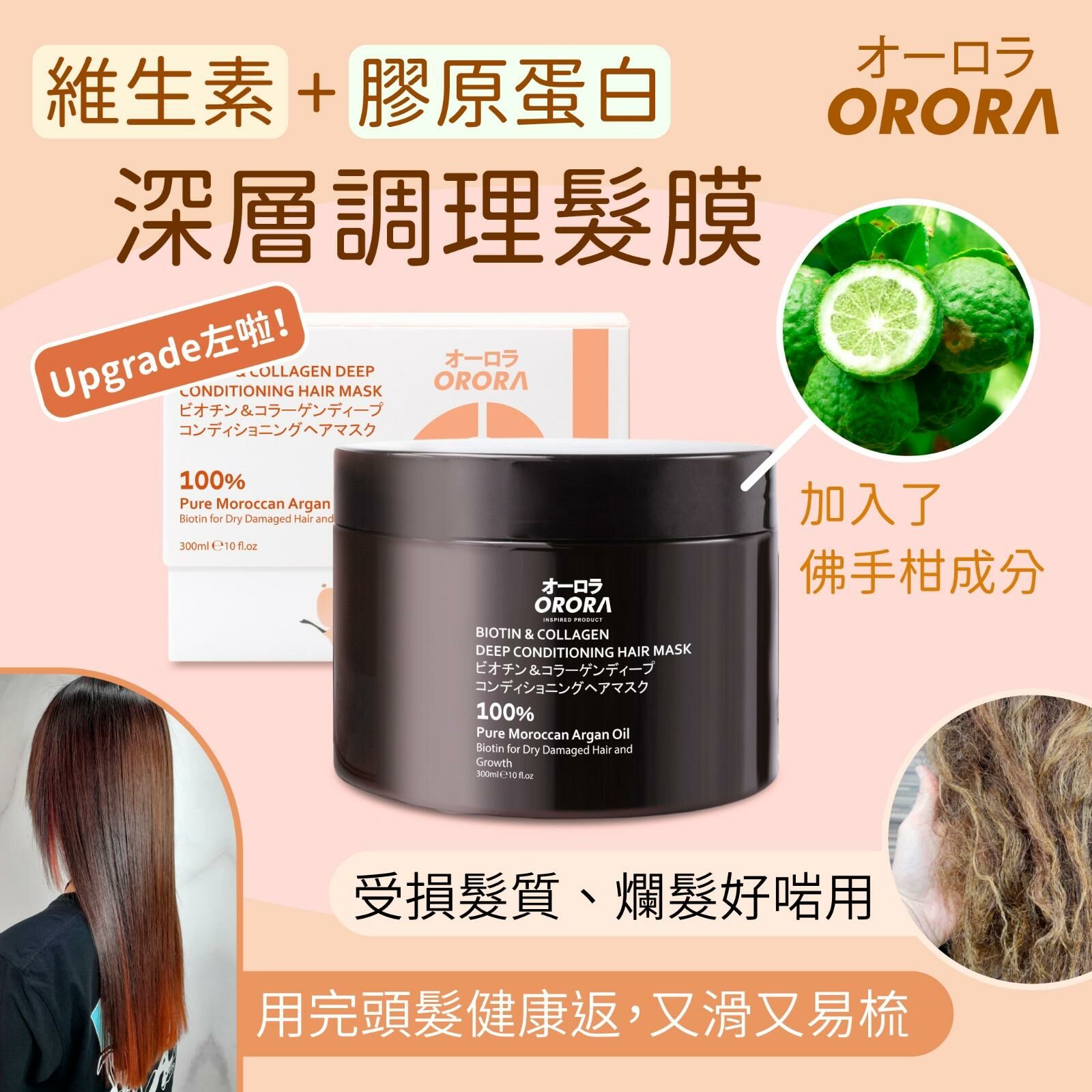 ORORA-膠原蛋白深層護理髮膜 Biotin Collagen Deep Conditioning Hair Mask 300ml ORO009