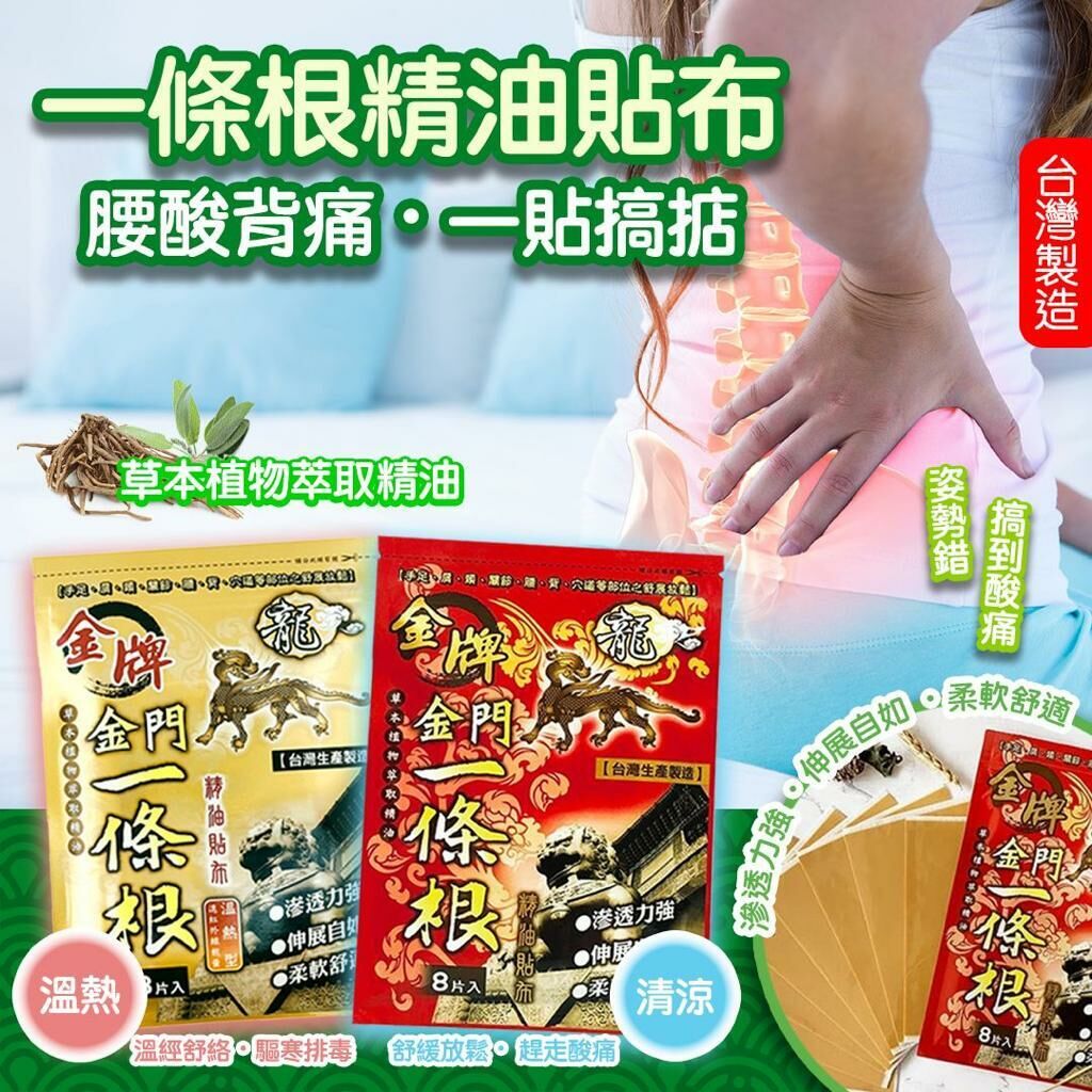 【Joey x 好物推介 0305】[JE3]金牌 金門一條根 系列 精油貼布 8片/包 共10包（紅色清涼牌）