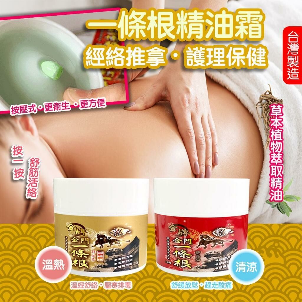 金牌 金門一條根 系列 精油霜 頂級溫熱版100ml
