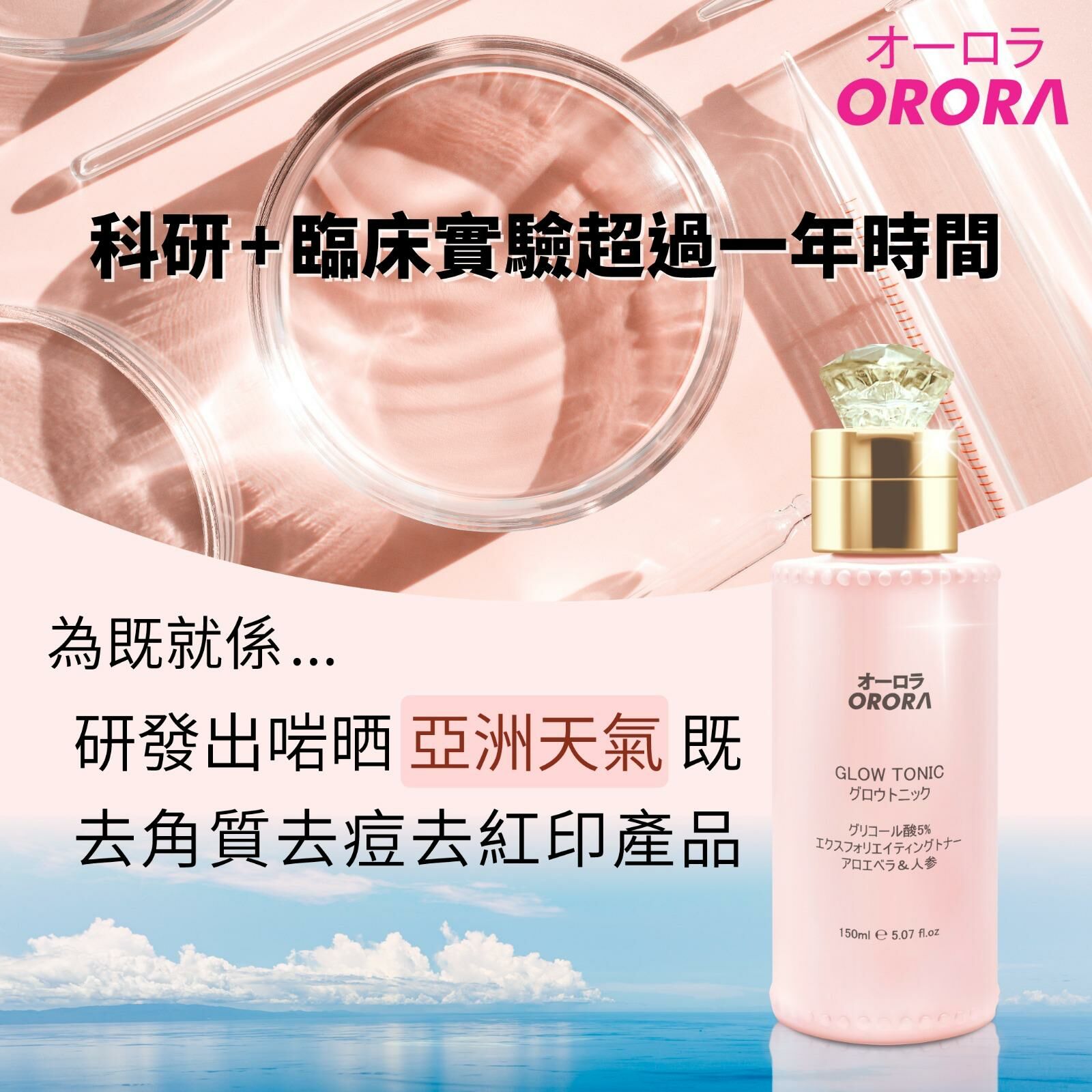 ORORA-嫩肌去角質爽膚水 Glow Tonic 150ml ORO014