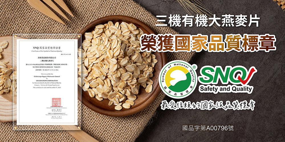 三機有機大燕麥片禮盒 榮獲SNQ國家品質標章