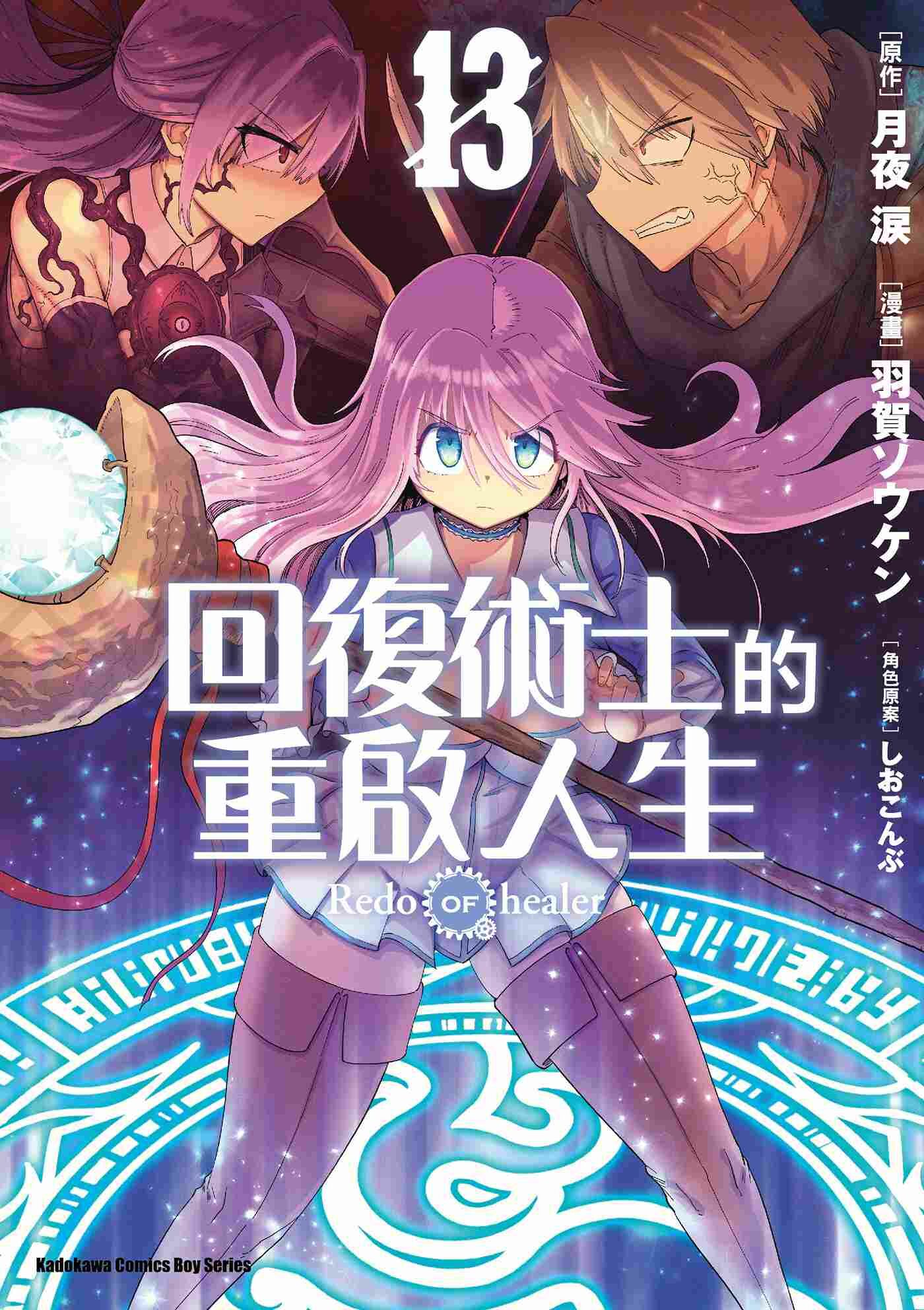 回復術士的重啟人生 系列 【漫畫】