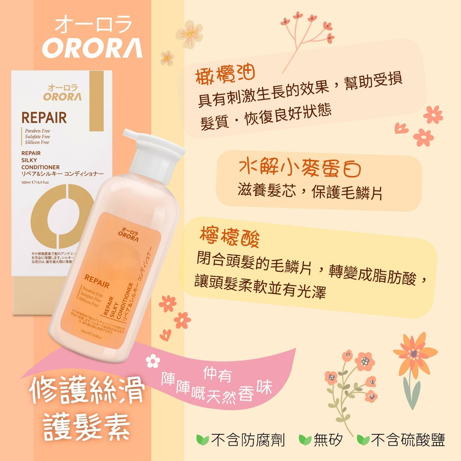 ORORA-修護絲滑護髮素 Repair Conditioner 500ml ORO019