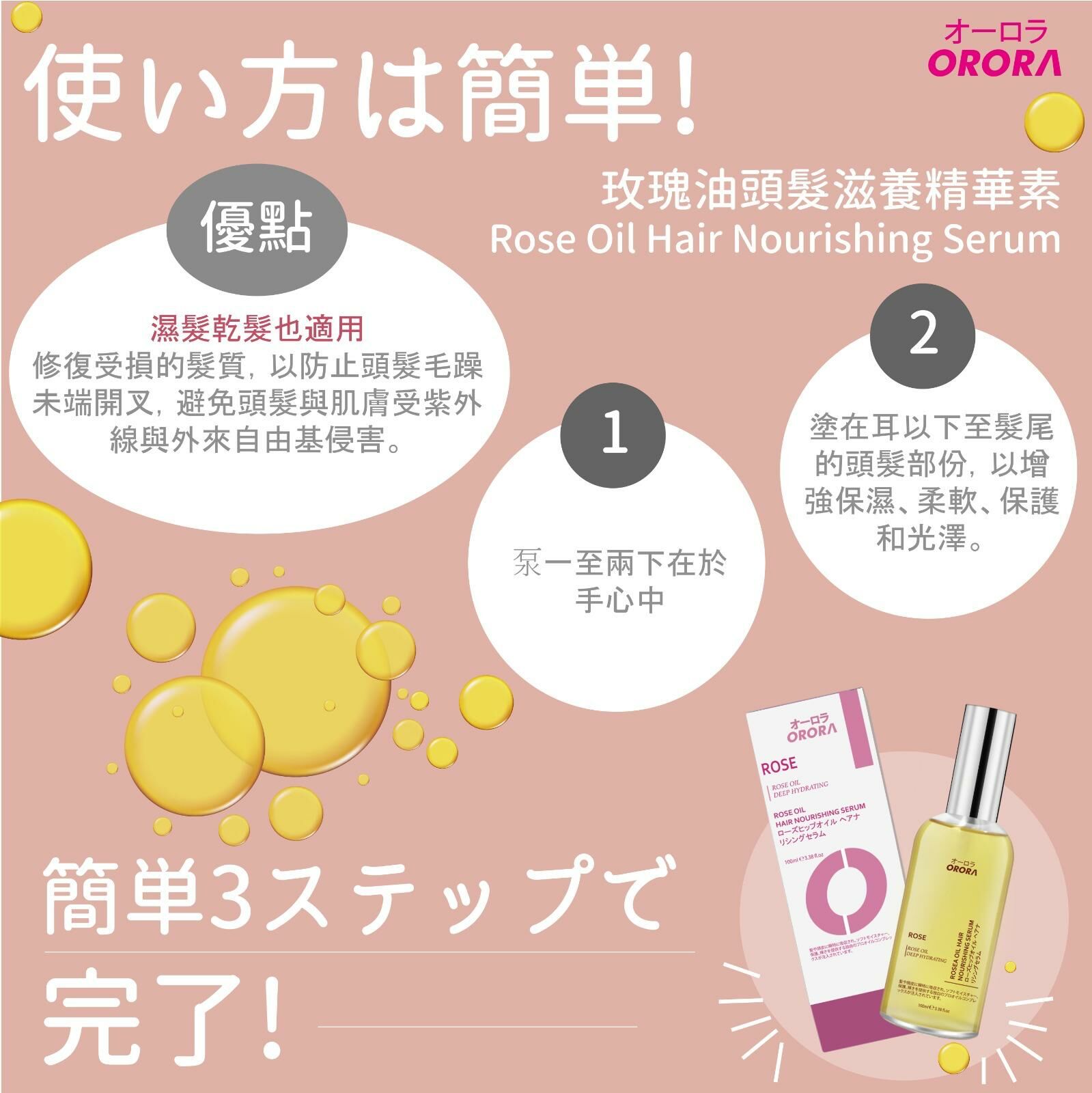ORORA-玫瑰精華修復護髮油 Rose Oil Hair Nourishing Serum 100ml ORO020