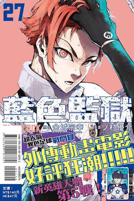 BLUE LOCK 藍色監獄 #27（首刷限定版）