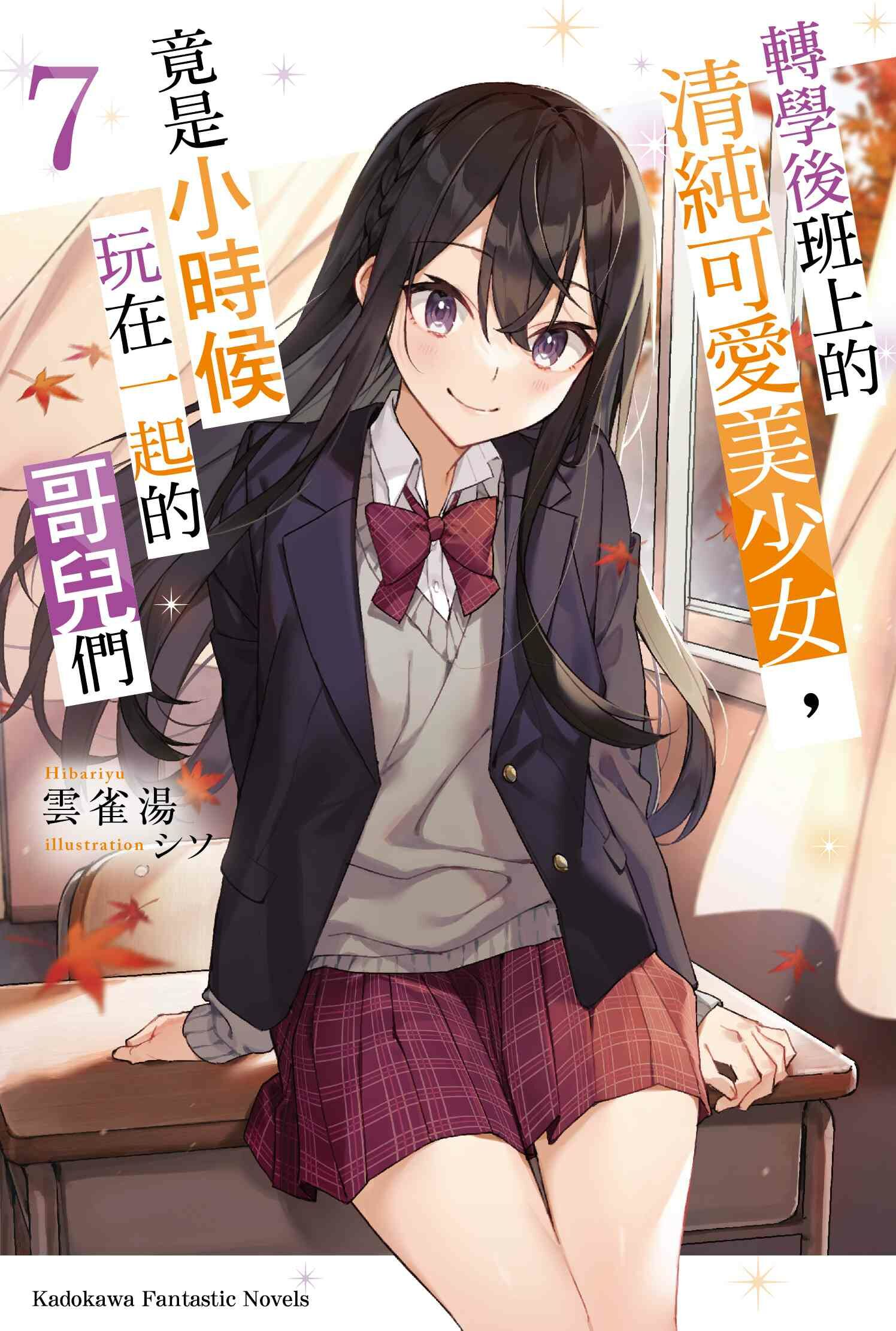 轉學後班上的清純可愛美少女，竟是小時候玩在一起的哥兒們 系列 【小說】