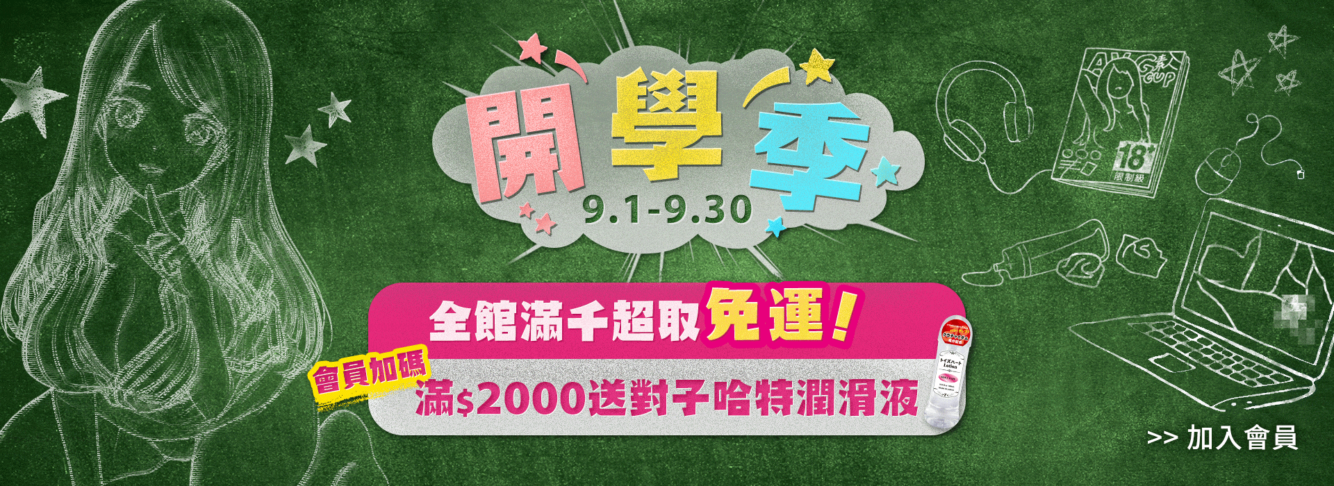 全館滿千超商取貨免運！會員加碼滿2000元再送Dr.情趣潤滑液35ml！