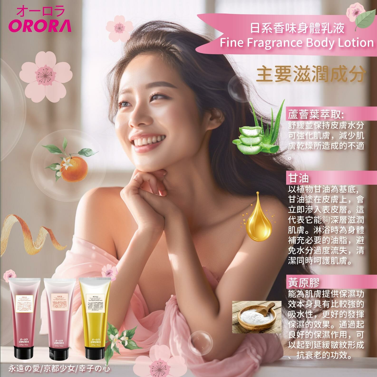 ORORA-幸子の心身體乳液 Fine Fragrance Body Lotion 226g ORO029